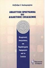 Αναλυτικό πρόγραμμα και διδακτικός σχεδιασμός