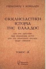 Εκκλησιαστική ιστορία της Ελλάδος