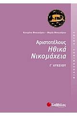 Αριστοτέλους Ηθικά Νικομάχεια Γ΄ λυκείου