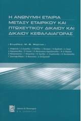 Η ανώνυμη εταιρία μεταξύ εταιρικού και πτωχευτικού δικαίου και δικαίου κεφαλαιογοράς