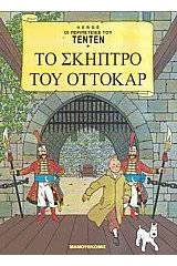 Το σκήπτρο του Οττοκάρ