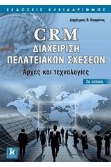 CRM διαχείριση πελατειακών σχέσεων