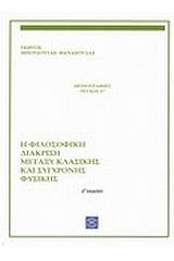 Η φιλοσοφική διάκριση μεταξύ κλασικής και σύγχρονης φυσικής