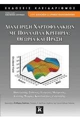 Διαχείριση χαρτοφυλακίων με πολλαπλά κριτήρια