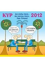 Κυρ 2012: Δεν ελπίζω τίποτα... Δεν πιστεύω τίποτα... Είμαι Έλληνας!