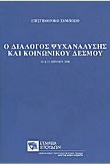 Ο διάλογος ψυχανάλυσης και κοινωνικού δεσμού