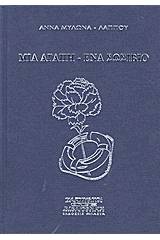 Μια αγάπη - ένα σωσίβιο