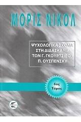 Ψυχολογικά σχόλια στη διδασκαλία των Γ. Γκουρτζίεφ, Π. Ουσπένσκυ