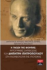 Η γνώση της φόρμας: αυτόγραφες σημειώσεις του Δημήτρη Μητρόπουλου στη μορφολογία της μουσικής