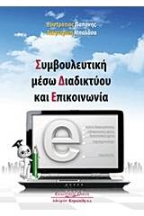 Συμβουλευτική μέσω διαδικτύου και επικοινωνία