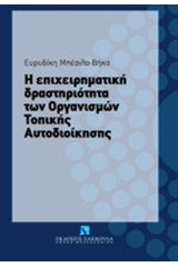 Η επιχειρηματική δραστηριότητα των Οργανισμών Τοπικής Αυτοδιοίκησης