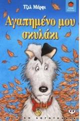 ΑΓΑΠΗΜΕΝΟ ΜΟΥ ΣΚΥΛΑΚΙ