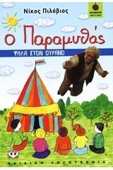 Ο ΠΑΡΑΜΥΘΑΣ - ΨΗΛΑ ΣΤΟΝ ΟΥΡΑΝΟ