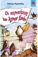 ΟΙ ΠΕΡΙΠΕΤΕΙΕΣ ΤΟΥ ΑΓΡΙΟΥ ΧΟΥΑΝ