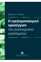 Η εγκληματολογική προσέγγιση του οικονομικού εγκλήματος