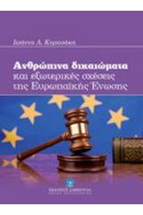 Ανθρώπινα δικαιώματα και εξωτερικές σχέσεις της Ευρωπαϊκής Ένωσης