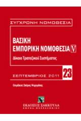 Βασική εμπορική νομοθεσία: Δίκαιο τραπεζικού συστήματος