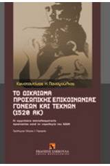 Το δικαίωμα προσωπικής επικοινωνίας γονέων και τέκνων (1520 ΑΚ)