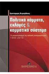 Πολιτικά κόμματα, εκλογές και κομματικό σύστημα