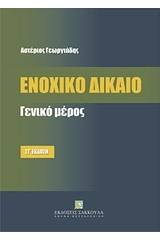 Ενοχικό δίκαιο