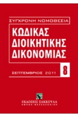 Κώδικας διοικητικής δικονομίας