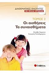 Οι αισθήσεις. Τα συναισθήματα