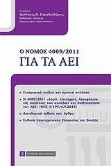 Ο νόμος 4009/2011 για τα ΑΕΙ