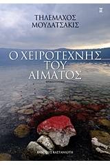 Ο χειροτέχνης του αίματος