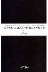 Ισραήλ Βαραντσιόφσκι, ονειρεμένος πόλεμος