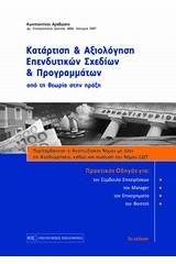 Κατάρτιση και αξιολόγηση επενδυτικών σχεδίων και προγραμμάτων