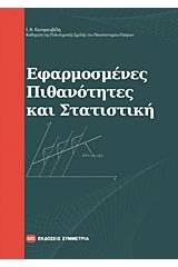 Εφαρμοσμένες πιθανότητες και στατιστική