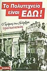 Το Πολυτεχνείο είναι εδώ!