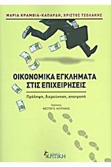 Οικονομικά εγκλήματα στις επιχειρήσεις