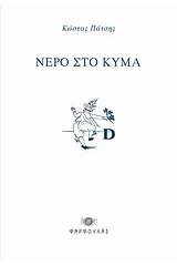 Νερό στο κύμα