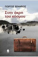 Στην άκρη του κόσμου