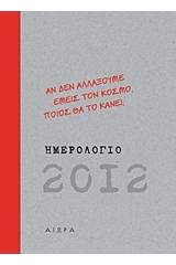 Ημερολόγιο 2012: Αν δεν αλλάξουμε εμείς τον κόσμο, ποιος θα το κάνει;