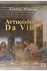 Αντικώδικας Da Vinci