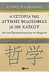 Η ιστορία της δυτικής φιλοσοφίας σε 100 χαϊκού