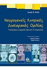 Νευρογενείς κινητικές διαταραχές ομιλίας