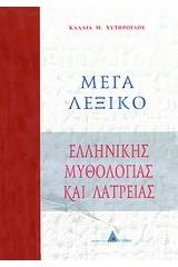 Μέγα λεξικό ελληνικής μυθολογίας και λατρείας