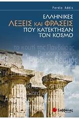 Ελληνικές λέξεις και φράσεις που κατέκτησαν τον κόσμο