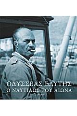 Οδυσσέας Ελύτης: Ο ναυτίλος του αιώνα