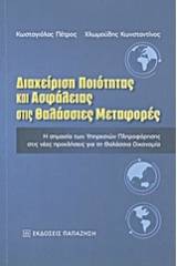 Διαχείριση ποιότητας και ασφάλειας στις θαλάσσιες μεταφορές