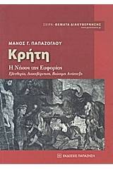 Κρήτη: Η νήσος της ευφορίας