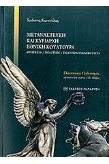 Μετανάστευση και κυρίαρχη εθνική κουλτούρα