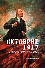 Οκτώβρης 1917