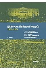 Ελληνική πολιτική ιστορία 1950-2004