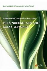 Μεταγνωστικές διεργασίες και αυτο-ρύθμιση