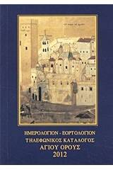 Ημερολόγιον, εορτολόγιον, τηλεφωνικός κατάλογος Αγίου Όρους 2012