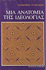 Μια ανατομία της ιδεολογίας